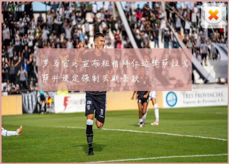 罗马官方宣布租借拜仁边锋萨拉戈萨并设定强制买断条款