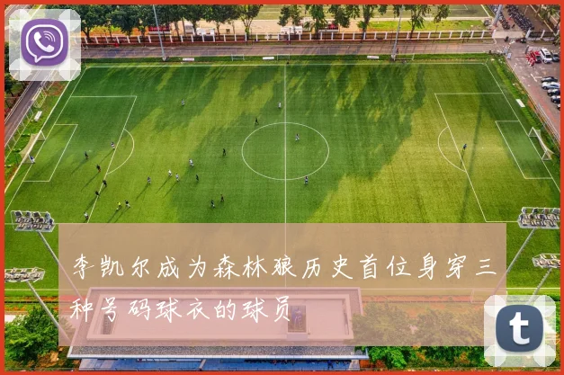 李凯尔成为森林狼历史首位身穿三种号码球衣的球员