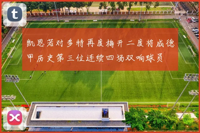 凯恩若对多特再度梅开二度将成德甲历史第三位连续四场双响球员