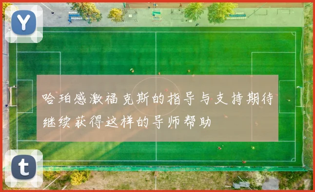 哈珀感激福克斯的指导与支持期待继续获得这样的导师帮助
