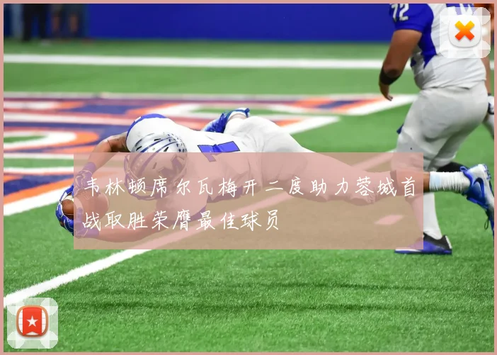 韦林顿席尔瓦梅开二度助力蓉城首战取胜荣膺最佳球员